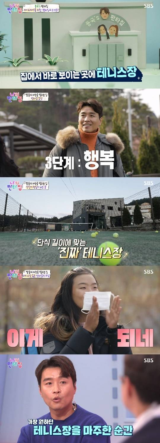 SBS '나의 판타집' © 뉴스1