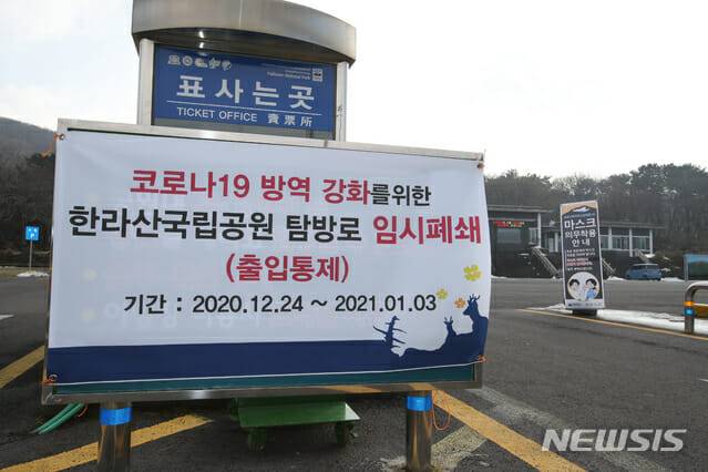 코로나19 확산세가 이어지고 있는 지난해 12월 제주 한라산국립공원 관음사지구 주차장 입구에 탐방로 출입통제를 알리는 현수막이 걸려 있다.(사진=뉴시스)