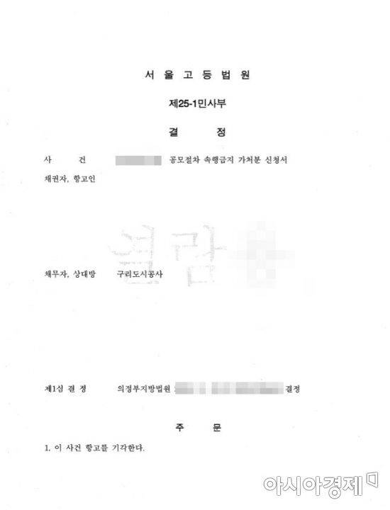 서울고등법원 결정문 [구리시 제공]
