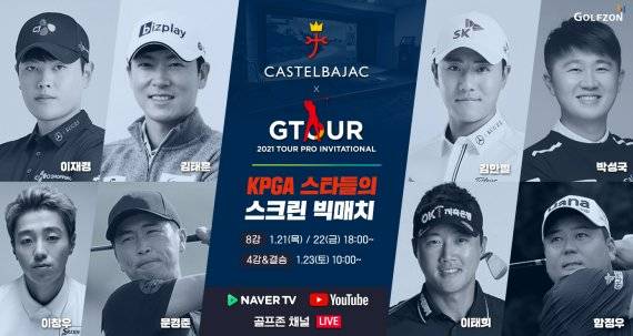 골프존은 오는 21일부터 사흘간 작년 KPGA코리안투어 상위 8명의 선수들이 출전한 ‘2021 까스텔바작 GTOUR 투어프로 인비테이셔널’을 개최한다. /사진=골프존