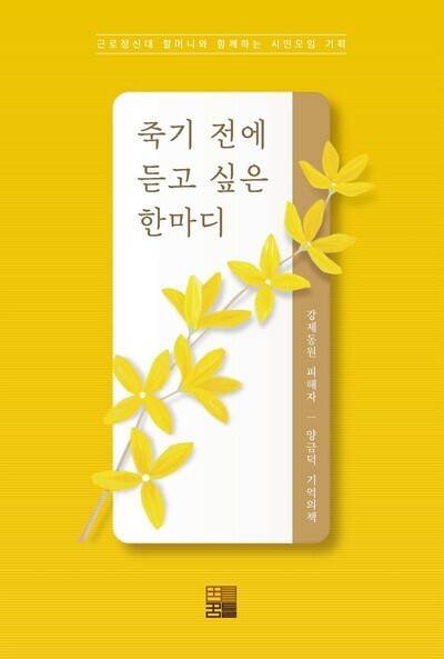 The cover of Yang’s autobiography “What I Want to Hear Before I Die”