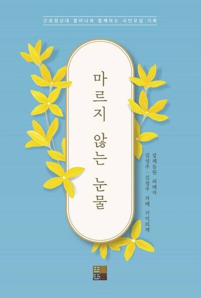 The cover of a book about two forced labor survivors “Undried Tears”