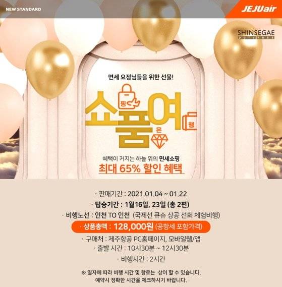 제주항공은 무착륙 관광비행의 면세점 혜택을 넓혔다.