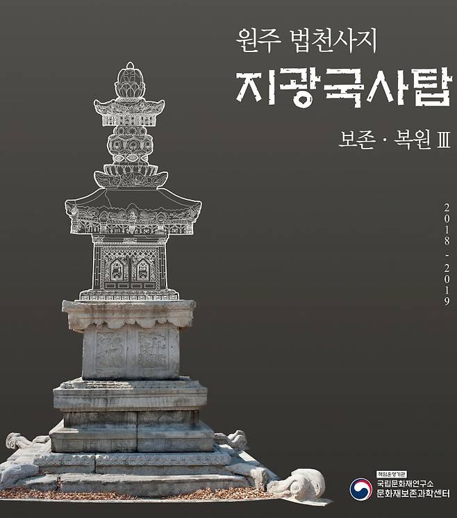 남기고 싶은 말이 참 많았던 지광국사탑 5년 복원과정. 보고서 표지