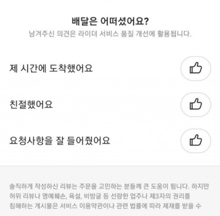 배달의민족 리뷰쓰기란에 생성된 배달 평가 부분.