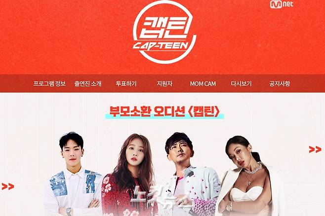엠넷은 20일 공지를 통해 '캡틴'의 사전투표 데이터에서 일부 오류를 발견했다며 해당 데이터를 쓰지 않기로 했다고 밝혔다. '캡틴' 공식 홈페이지 캡처