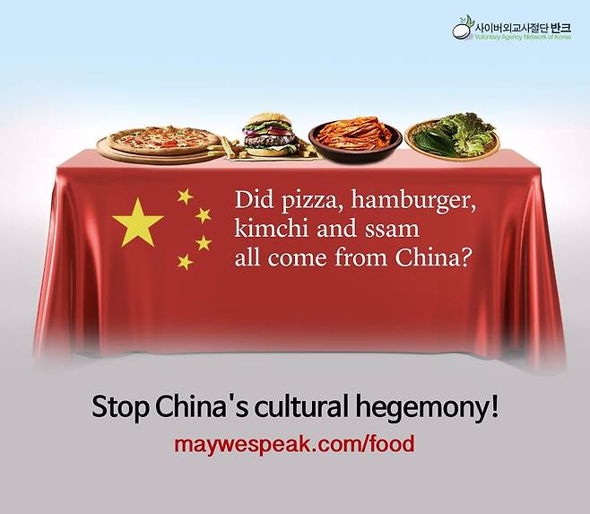 "세상 모든 음식의 원조를 중국이라 주장할 건가요?"라고 묻는 디지털 포스터 [반크 제공]