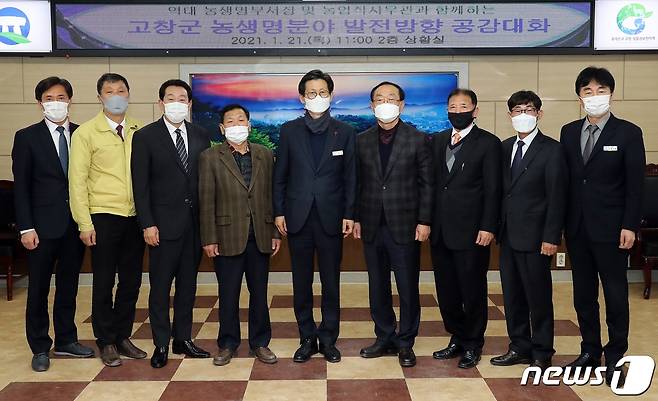 (고창=뉴스1) 박제철 기자 = 전북 고창군이 21일 군청 종합상황실에서 역대 농생명부서장과 농업직사무관을 초청해 농생명식품산업의 발전방향에 대해 의견을 들었다. © 뉴스1