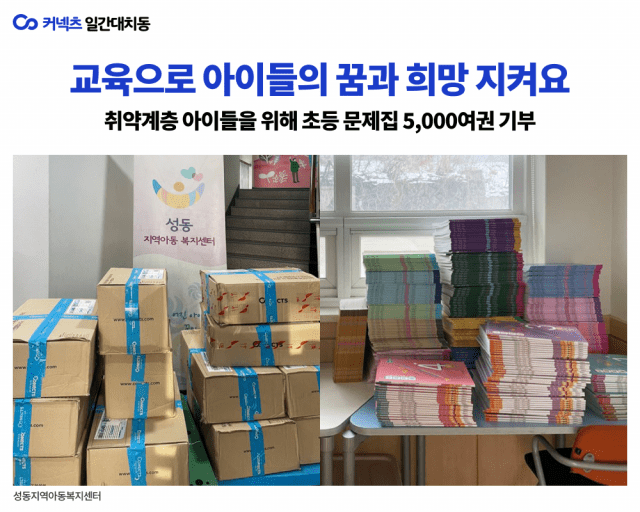 에스티유니타스 보도자료_일간대치동, 초록우산어린이재단에 학습 문제집 5000여권 기부