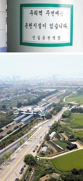 '온천이 없다'는 안내문이 붙어있던 신길온천역의 모습. /조선DB