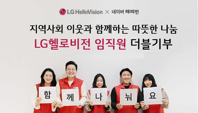 LG헬로비전 임직원이 네티즌과 함께 모은 기부금을 지역사회 소외계층에 전달했다.