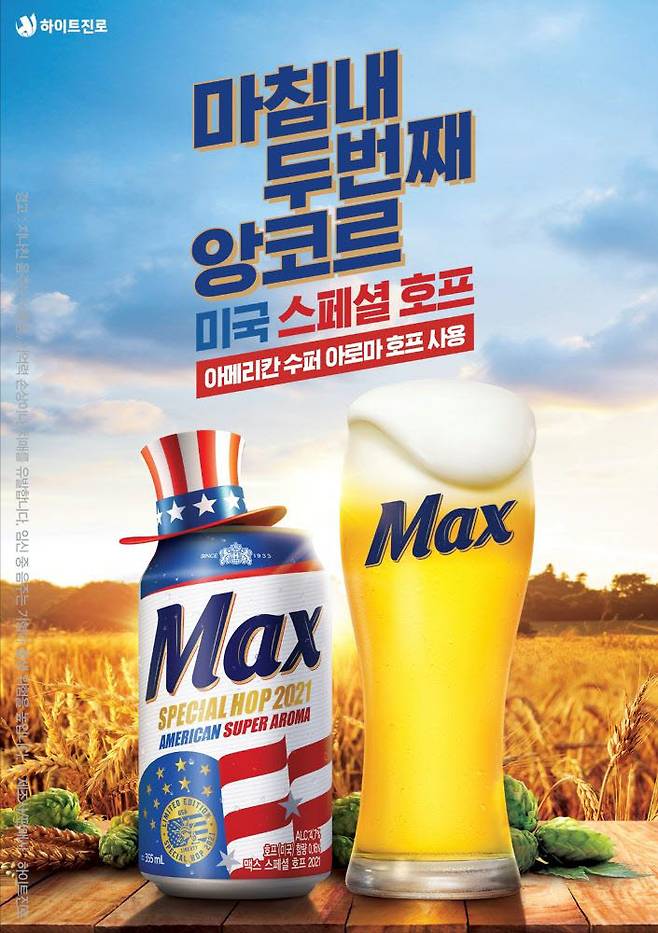 하이트진로 맥스 스페셜 호프 2021