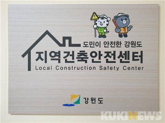 강원도 지역건축안전센터 현판. (강원도 제공)