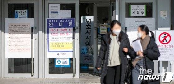 (서울=뉴스1) 안은나 기자 = 5일 오후 서울 서대문구 이화여자대학교에서 2021년도 제10회 변호사시험 응시자들이 이동하고 있다. 헌법재판소는 전날 신종 코로나바이러스 감염증(코로나19) 확진자는 시험을 보지 못하도록 한 법무부의 공고에 대해 효력정지 가처분 신청을 받아들였다. 2020.1.5/뉴스1