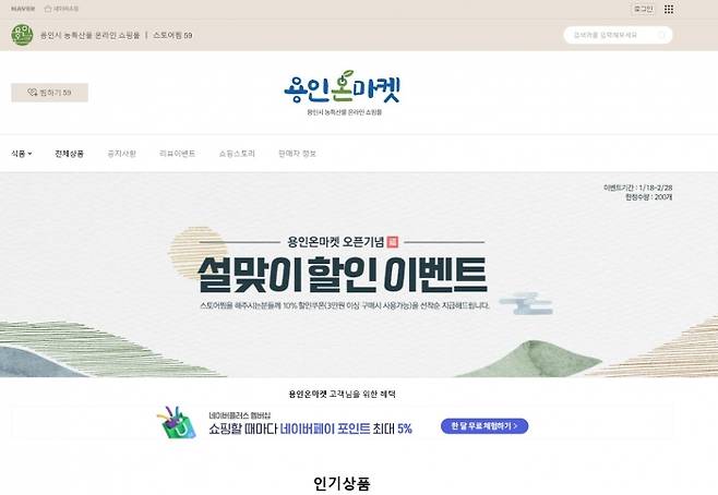 용인시는 25일부터 시 자체 농‧특산물 온라인 쇼핑몰인 ‘용인온마켓’서 설맞이 농‧특산물을 최대 10% 할인 판매한다고 밝혔다. / 사진제공=용인시