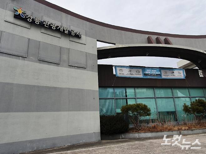 강릉관광개발공사 전경. 유선희 기자