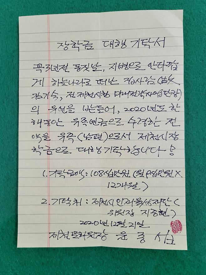 윤종섭 제천문화원장 손편지. 제천시 제공