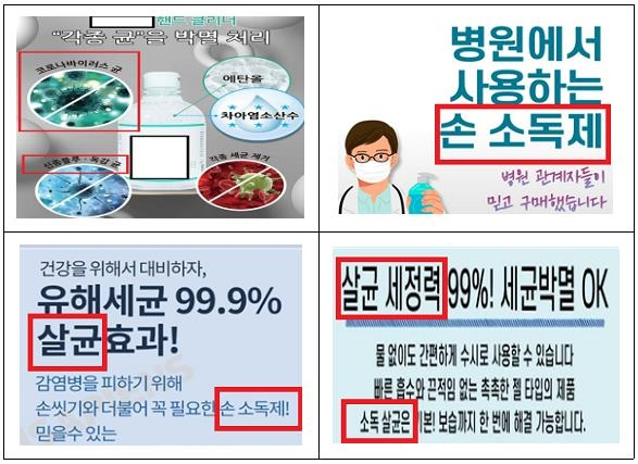 손 세정제 광고 표시 위반 사례./한국소비자원 제공