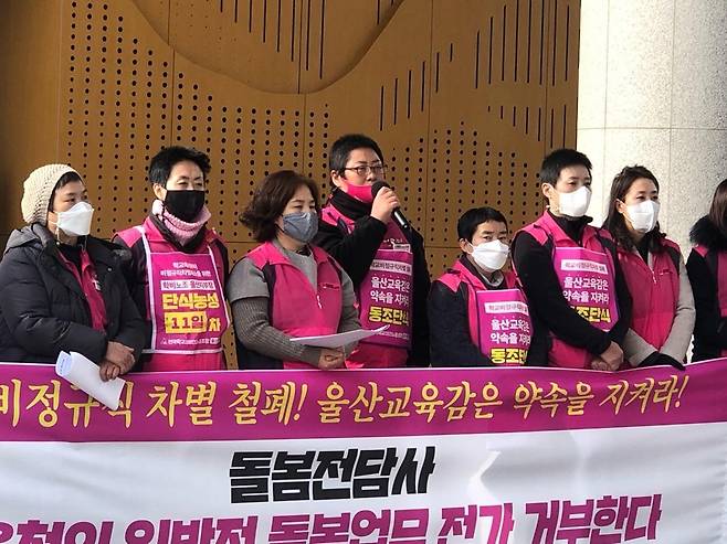 기자회견 하는 돌봄전담사들 [전국학교비정규직노조 울산지부 제공. 재판매 및 DB 금지]
