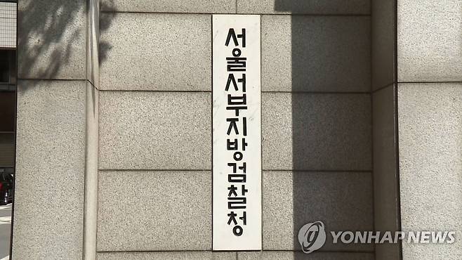 서울서부지검 [연합뉴스TV 제공]
