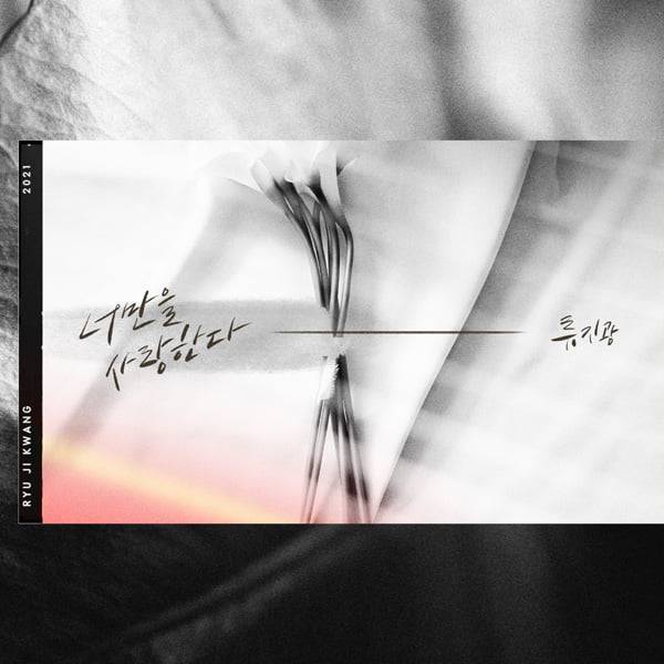 류지광 /사진=숲을 보는 엔터테인먼트 제공