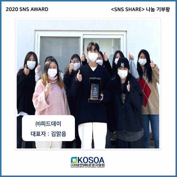 SNS Share나눔 기부왕 ㈜피드데이. ⓒ(사)대한SNS운영자협회