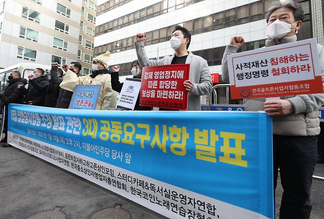 지난 14일 오후 서울 여의도 더불어민주당 당사 앞에서 열린 집합금지업종 조정 발표 관련 3대 요구사항 발표 공동기자회견에서 실내체육시설 업종(헬스, 필라테스, 스크린골프, 당구, 볼링, 스크린골프) 관계자들과 코인노래방, 스터디 카페 업주들이 집합금지 해제, 영업손실 보상을 촉구하고 있다. (사진=연합뉴스)