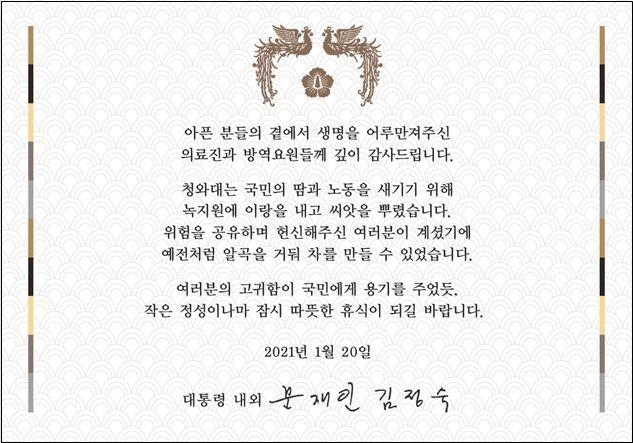 사진=문재인 대통령 부부가 코로나19 의료진에게 보낸 감사 카드. 연합뉴스