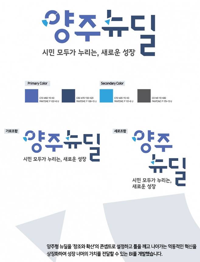 양주형 뉴딜 BI. / 사진제공=양주시