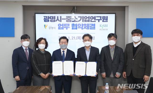 광명시-중소기업연구원 업무협약 현장.