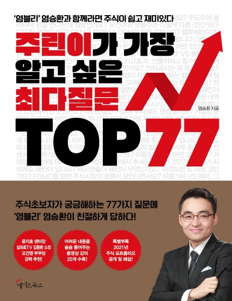 ‘주린이가 가장 알고 싶은 최다질문 TOP 77’교보문고 제공