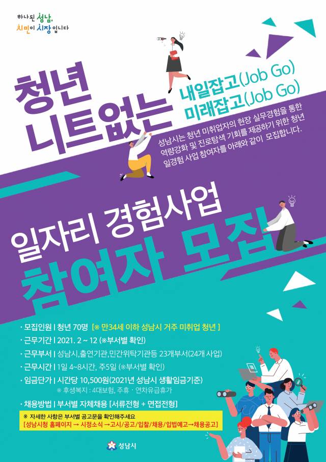 성남 '청년일자리 경험참여 희망자' 모집 포스터