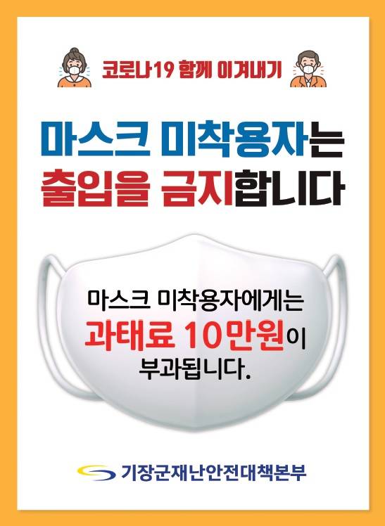 기장군이 관내 전 사업장을 대상으로 코로나19 예방을 위해 '마스크 착용 안내 스티커'를 25일부터 배부한다. &copy;기장군