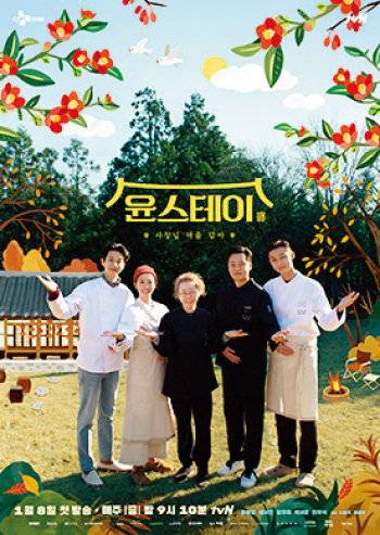 한옥고택 스테이를 체험하는 리얼리티 프로그램 ‘윤스테이’. [‘윤스테이’ 홈페이지 캡처]