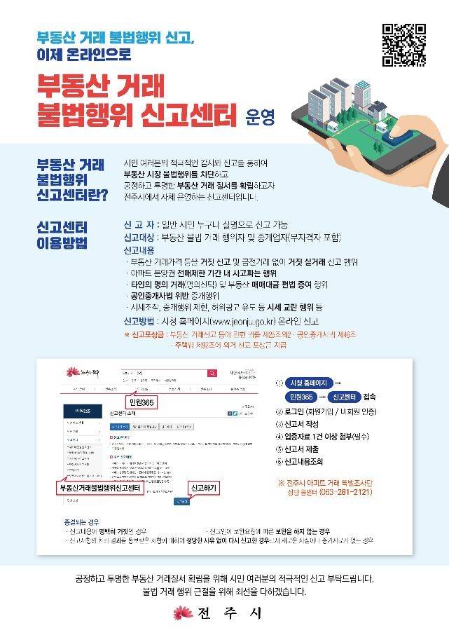 전주 온라인 신고센터 [전주시 제공. 재판매 및 DB금지]