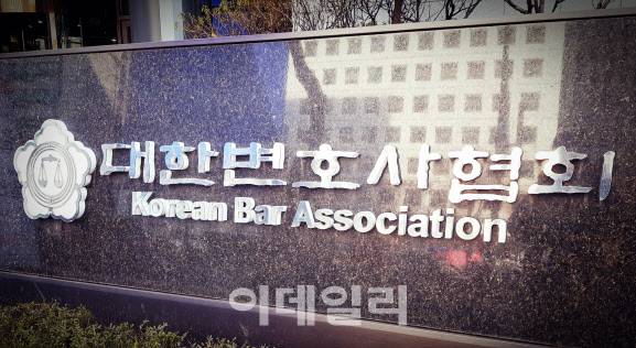 대한변호사협회.(이데일리DB)