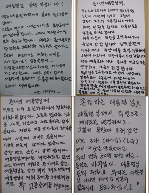 LG트윈타워 청소노동자들이 지난달 문재인 대통령에게 보낸 편지