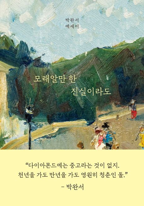 소설가 박완서의 에세이집 '모래알만 한 진실이라도'/세계사