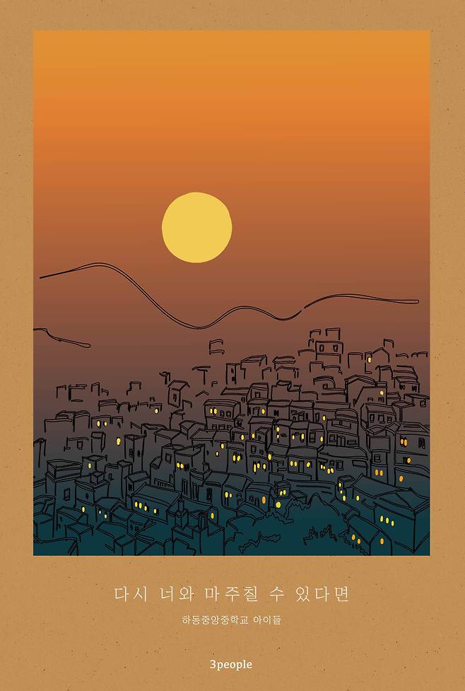 경남 하동중앙중학교는 최근 전교생이 참여해 만든 시집 '다시 너와 마주칠 수 있다면'을 펴냈다. /하동중앙중학교