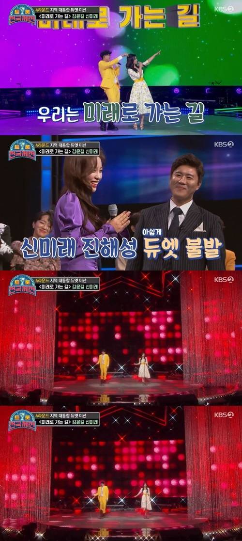 ‘트롯 전국체전’ 김윤길과 신미래가 ‘꿈속의 사랑’으로 스윙트로트를 선보였다. 사진=KBS2 예능프로그램 ‘트롯 전국체전’ 캡처