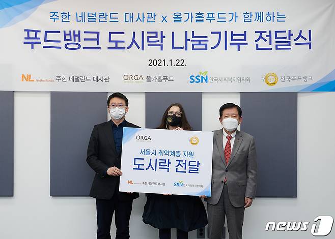 강병규 올가홀푸드 대표, 겔라레 나더르 주한 네덜란드대사관 농무참사관, 서상목 한국사회복지협의회장(왼쪽부터)은 지난 22일 서울 마포 한국사회복지협의회에서 기부 전달식을 진행했다. (올가홀푸드 제공) /2021.01.24 © 뉴스1