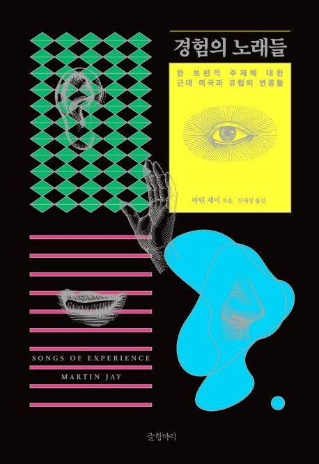 <경험의 노래들>