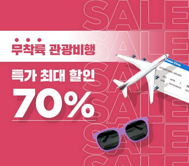 신세계면세점 무착륙 관광비행 70% 할인