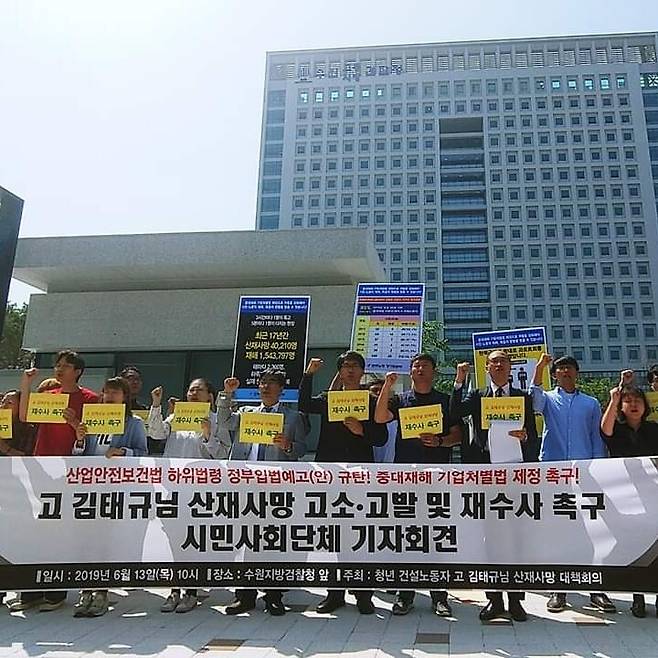 2019년 6월13일 수원지방검찰청 앞에서 열린 ‘고 김태규님 산재사망 고소·고발 및 재수사 촉구’ 기자회견. “억울하고 분통이 터져서 죽을 것 같아도” 포기하지 않았다.