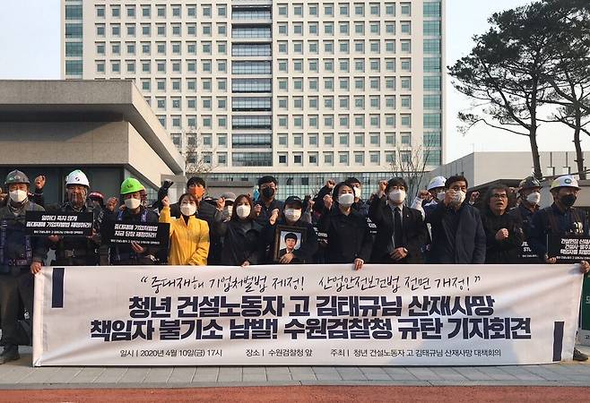 2020년 4월10일 수원지검 앞 기자회견. 사건 재조사에 이어 두달 뒤 현장 관계자들에게 1심에서 유죄가 선고됐다. 2021년 1월8일 중대재해기업처벌법이 제정됐다.