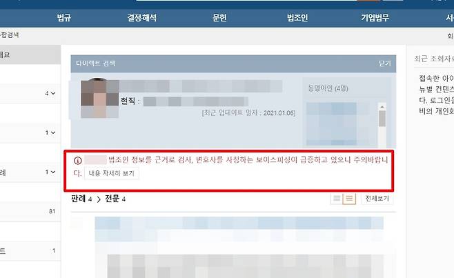 김모씨가 실제로 한 법조포털 사이트에 접속해 찾은 A 검사. 아래 보이스피싱을 경고하는 문구가 나와있다.