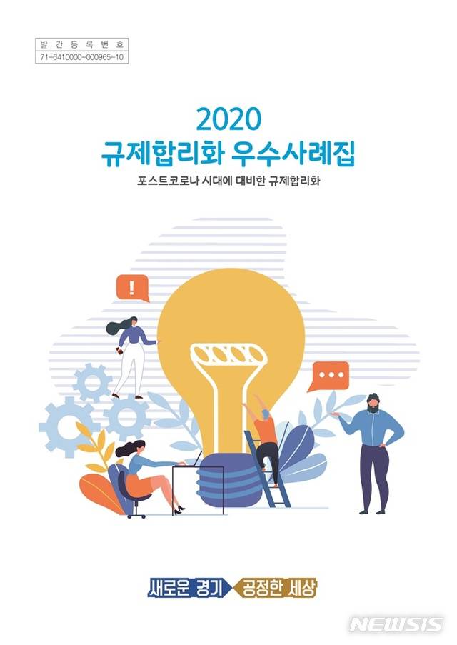 [수원=뉴시스] 2020 규제합리화 우수사례집 표지. (사진=경기도 제공)
