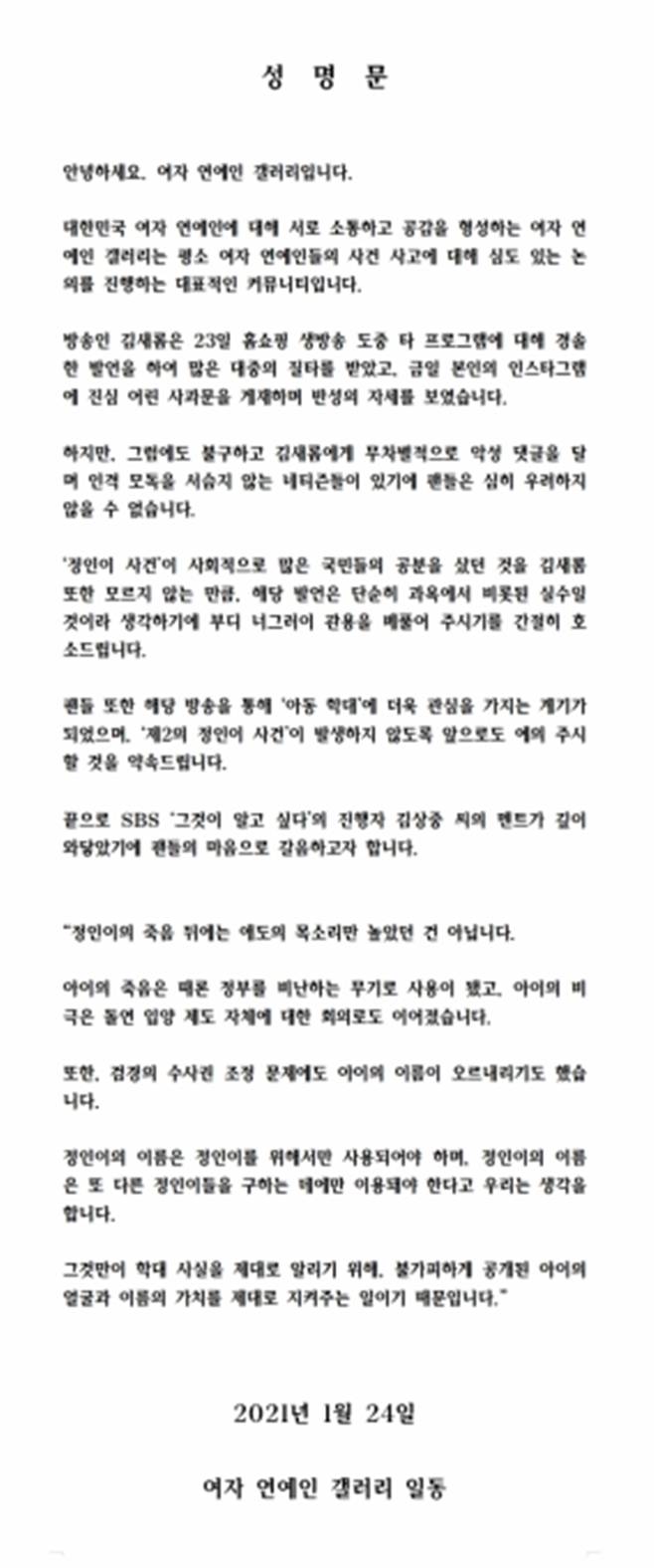 김새롬 팬 성명문