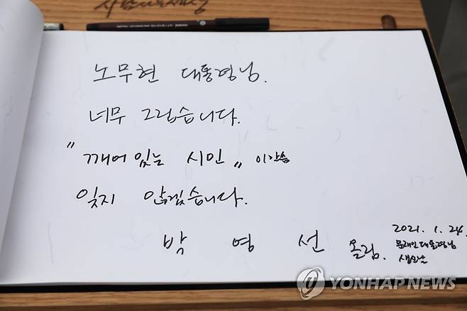 박영선, 노무현 전 대통령 묘역 참배 (서울=연합뉴스) 박영선 전 중소벤처기업부 장관이 24일 경남 김해의 봉하마을을 방문해 고(故) 노무현 전 대통령 묘역을 참배했다. 사진은 방명록에 남긴 글.  2021.1.24 [박영선 전 장관 측 제공, 재판매 및 DB 금지] photo@yna.co.kr