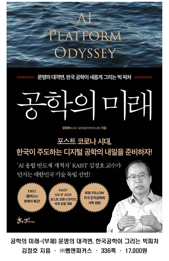 김정호 한국과학기술원(KAIST·카이스트) 전기 및 전자공학부 교수가 '공학의 미래-문명의 대격변, 한국 공학이 새롭게 그리는 빅픽처'를 출간했다.(카이스트 제공) 2021.1.25/뉴스1